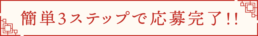 簡単３ステップで応募完了！！