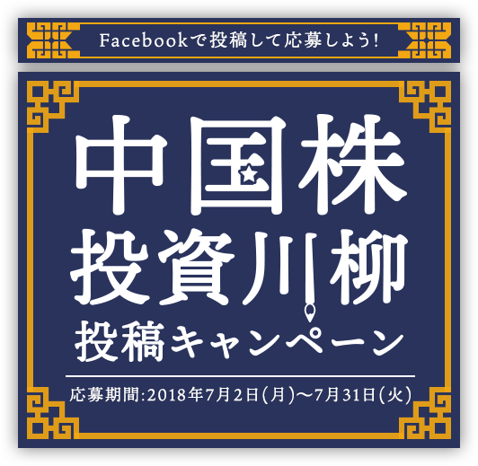 Facebookで投稿して応募しよう！中国株投資川柳投稿キャンペーン