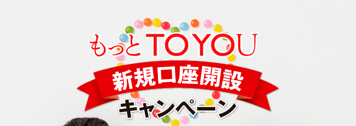 もっとTOYOU新規口座開設キャンペーン