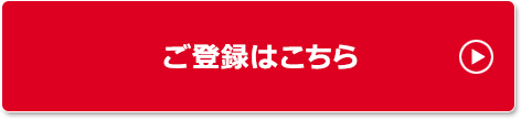 ご登録はこちら