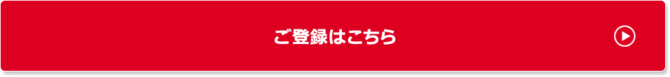 ご登録はこちら