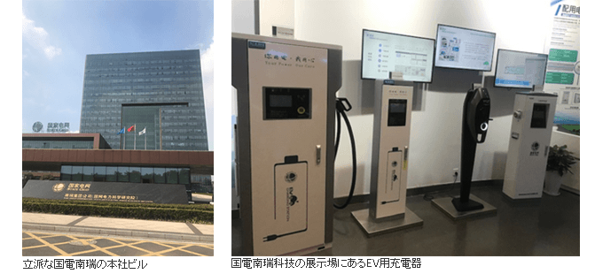 「立派な国電南瑞の本社ビル」「国電南瑞科技の展示場にあるEV用充電器」