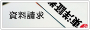 資料請求