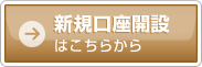 新規口座開設はこちらから
