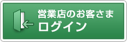 営業店のお客さま　ログイン