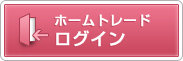 ホームトレード　ログイン
