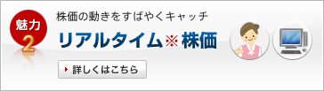 魅力2　株価の動きをすばやくキャッチリアルタイム株価