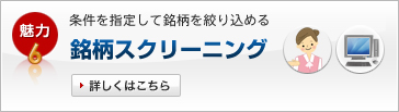 魅力6　条件を指定して注目銘柄を絞り込める銘柄スクリーニング
