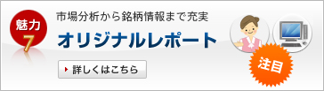 魅力7　市場分析から銘柄情報まで充実オリジナルレポート