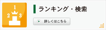 ランキング・検索