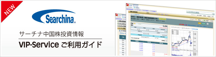 サーチナ中国株投資情報 VIP-Service