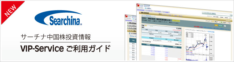 サーチナ中国株投資情報　VIP-Service