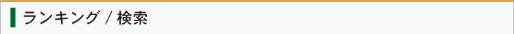 ランキング・検索