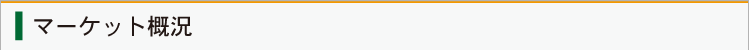 マーケット概況