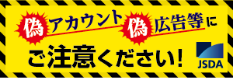 偽アカウント偽広告等にご注意ください！