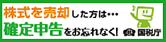 株式を売却した方は…確定申告をお忘れなく！