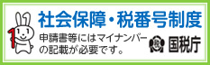 マイナンバー 社会保障・税番号制度