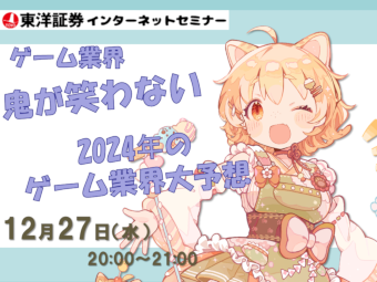 東洋証券プレゼンツ「ゲーム業界　鬼が笑わない～2024年のゲーム業界大予想～」配信参加申込のご案内