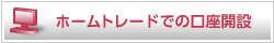 ホームトレードでの口座開設