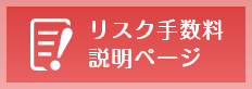 リスク・手数料等説明ページ