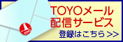 TOYOメール配信サービス