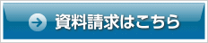 資料請求はこちら