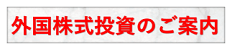 外国株式投資のご案内