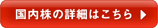 国内株はこちら
