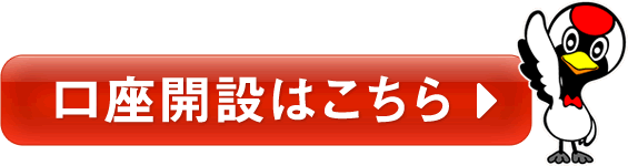 口座開設はこちら