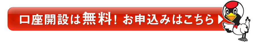 口座開設は無料！お申し込みはこちら