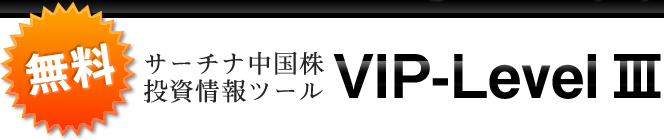 無料!サーチナ中国株 投資情報ツール「VIP-Level Ⅲ」