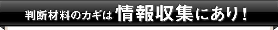 判断材料のカギは情報収集にあり！