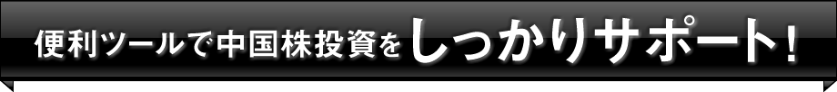 便利ツールで中国株投資をしっかりサポート！