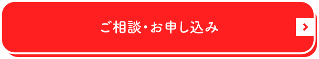 ご相談・お申し込み