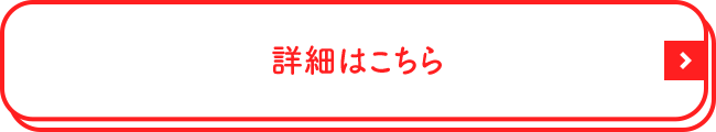 詳細はこちら