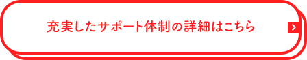 充実したサポート体制の詳細はこちら