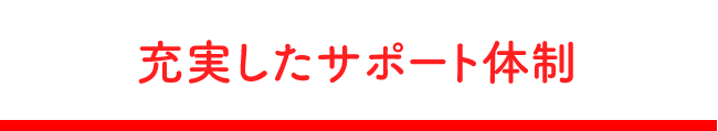 充実したサポート体制