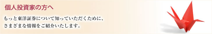 もっと東洋証券について知っていただくために、さまざまな情報をご紹介いたします。