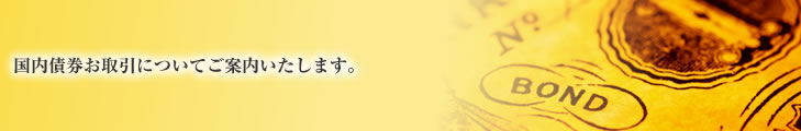国内債券お取引についてご案内いたします。