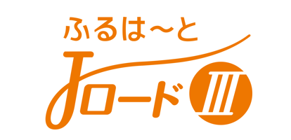 ふるはーとJロード3