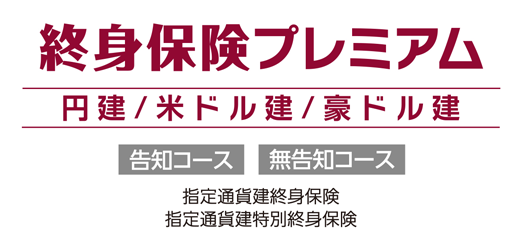 終身保険プレミアム