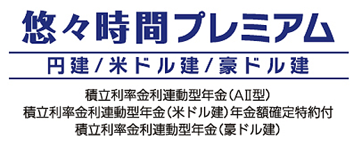 悠々時間プレミアム