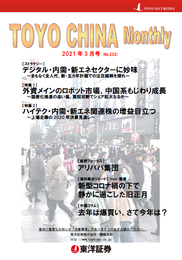 チャイナマンスリー2021年3月号