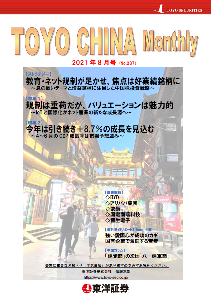 チャイナマンスリー2021年8月号