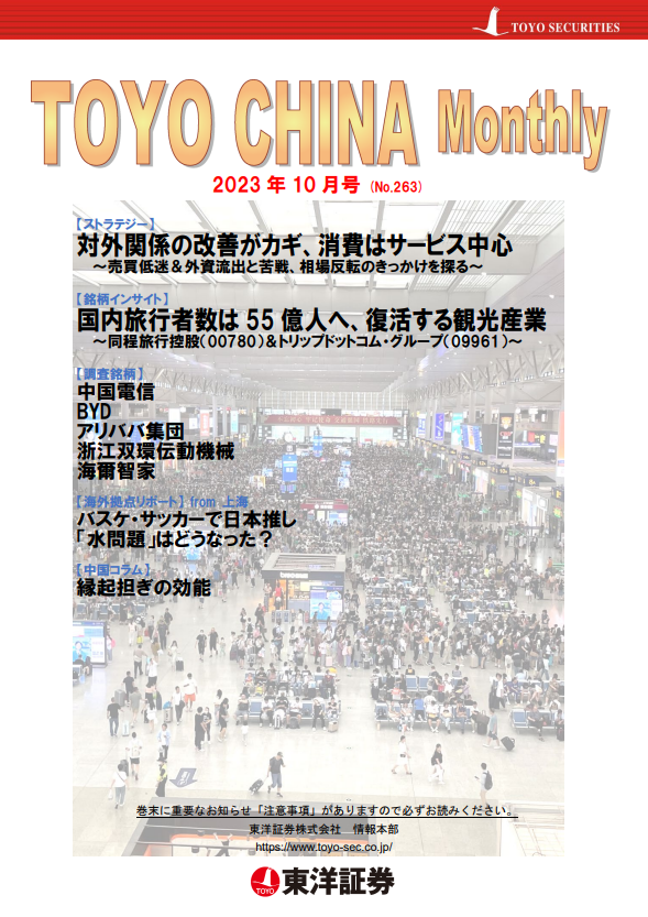 チャイナマンスリー2023年10月号