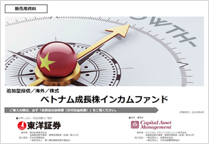 投資信託 ベトナム成長株インカムファンドの取扱開始について 取扱商品 ニュース一覧 19年 東洋証券