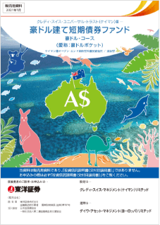 【外国籍投資信託】豪ドル建て短期債券ファンド〈愛称：豪ドルポケット〉