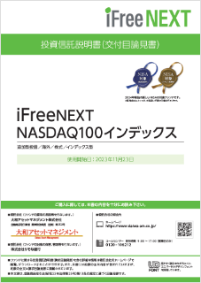 【投資信託】iFree NEXT NASDAQ100インデックス