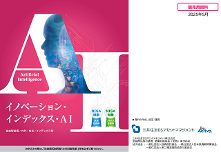 【投資信託】イノベーション・インデックス・AI
