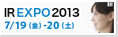 名証ＩＲエキスポ2013